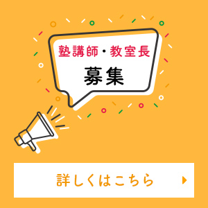 塾講師・教室長の募集