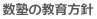 数塾の教育方針