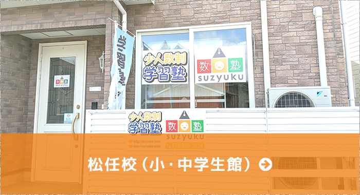 松任校（小・中学生館）