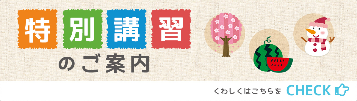 特別講習のご案内