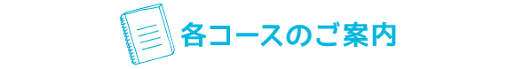 各コースのご案内