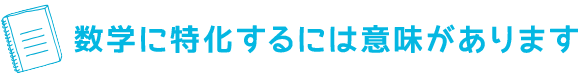 数学に特化するには意味があります